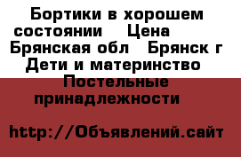 Бортики в хорошем состоянии  › Цена ­ 300 - Брянская обл., Брянск г. Дети и материнство » Постельные принадлежности   